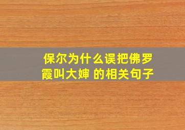 保尔为什么误把佛罗霞叫大婶 的相关句子